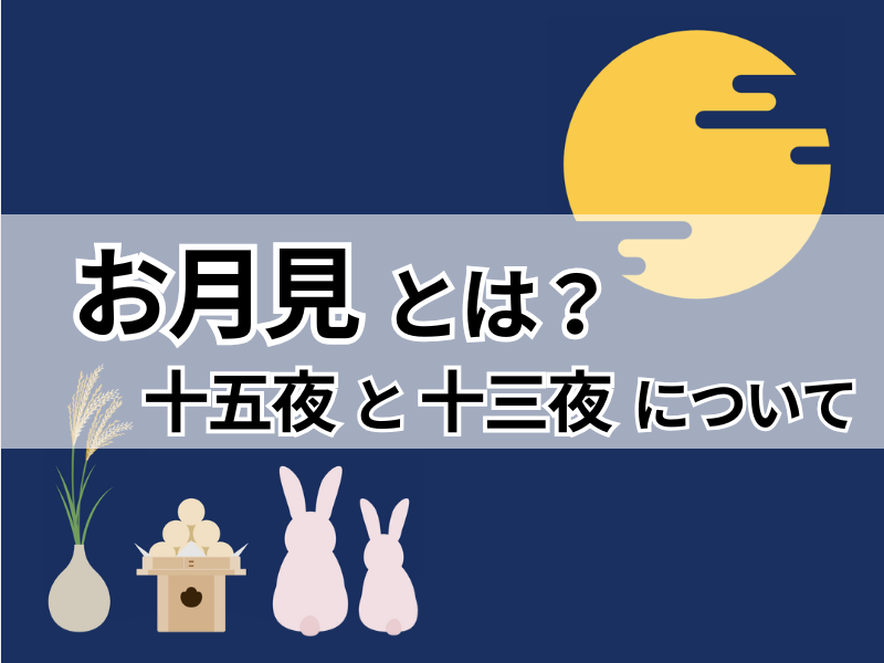 お月見はいつやるの？〜十五夜・十三夜の起源や風習に込められた意味を解説〜