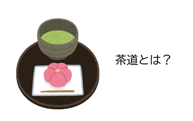 茶道とは？歴史や基本的な道具・作法をわかりやすく解説