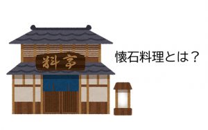 懐石料理とは？歴史や由来、食べ方のマナー、会席料理との違いを解説