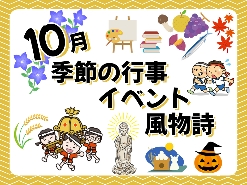 10月の季節の行事・イベント・風物詩といえば？お墓参りのタイミングも紹介