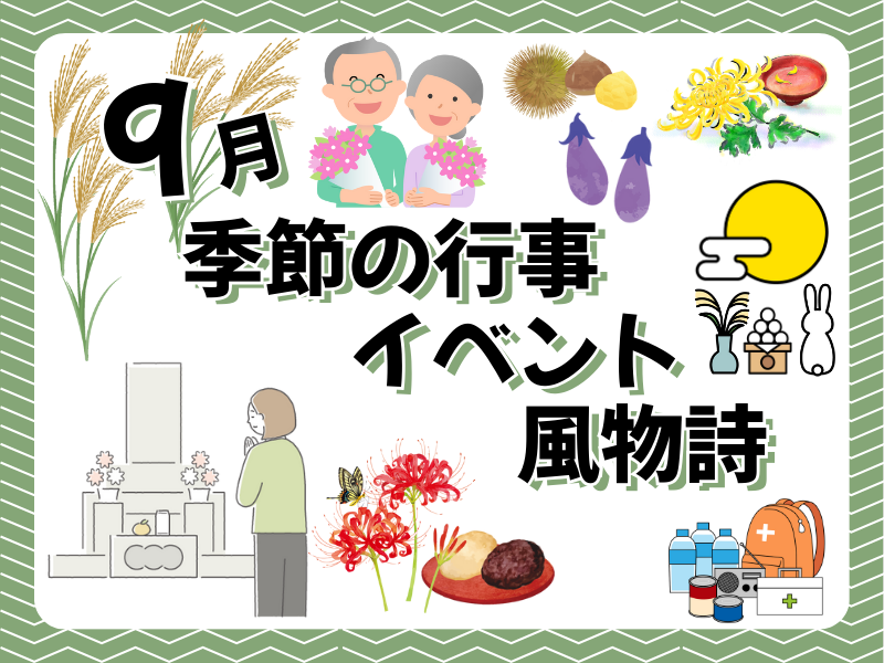 9月の季節の行事・イベント・風物詩といえば?お墓参りのタイミングも紹介