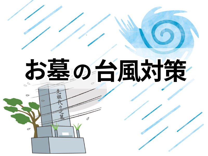 【お墓の台風対策】暴風、大雨、竜巻からお墓を守る、点検と対策のすすめ