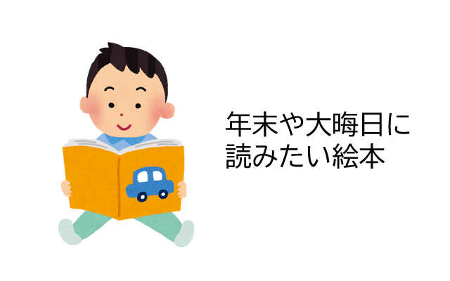 冬休みや年末年始におすすめ！大晦日についてわかる絵本6冊を紹介