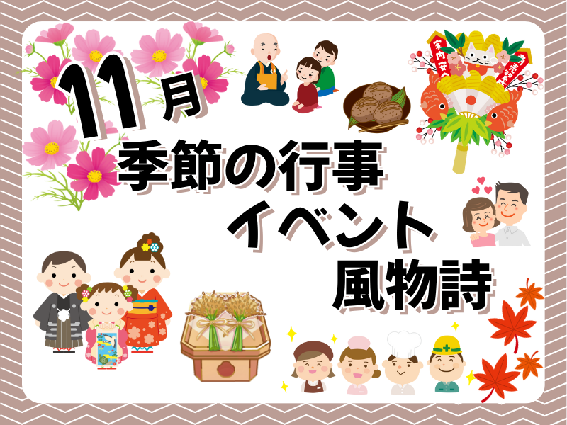 11月の季節の行事・イベント・風物詩といえば