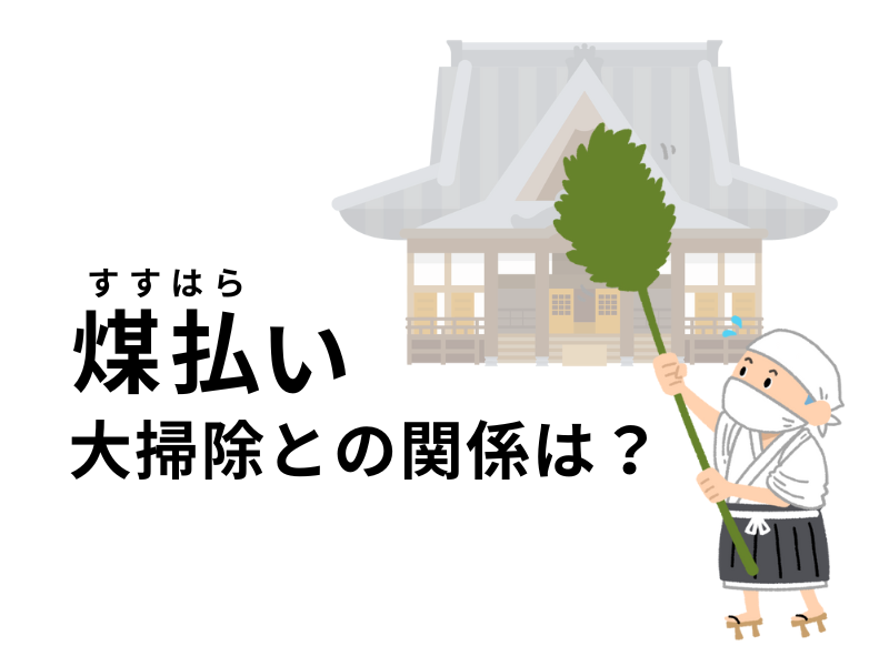 年末の大掃除と「煤払い（すすはらい）」〜起源や由来、込められた意味を解説します〜