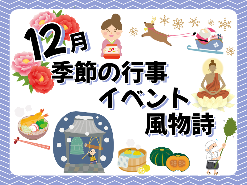 12月の季節の行事・イベント・風物詩といえば？お墓参りのタイミングも紹介