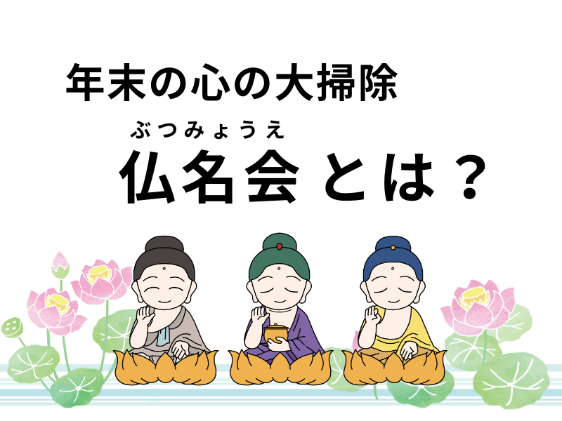 年末のお寺の行事「仏名会」とは？〜起源や心の大掃除と言われる理由、参加方法を解説〜