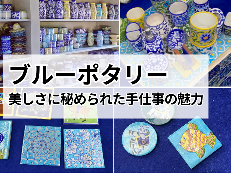 インド・ジャイプールの青い陶器「ブルーポタリー」を贈り物に〜美しさに秘められた手仕事の魅力とは〜