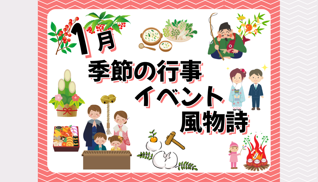1月の季節の行事・イベント・風物詩といえば？お墓参りのタイミングも紹介