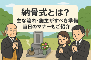 納骨式とは？主な流れ・施主がすべき準備・当日のマナーもご紹介