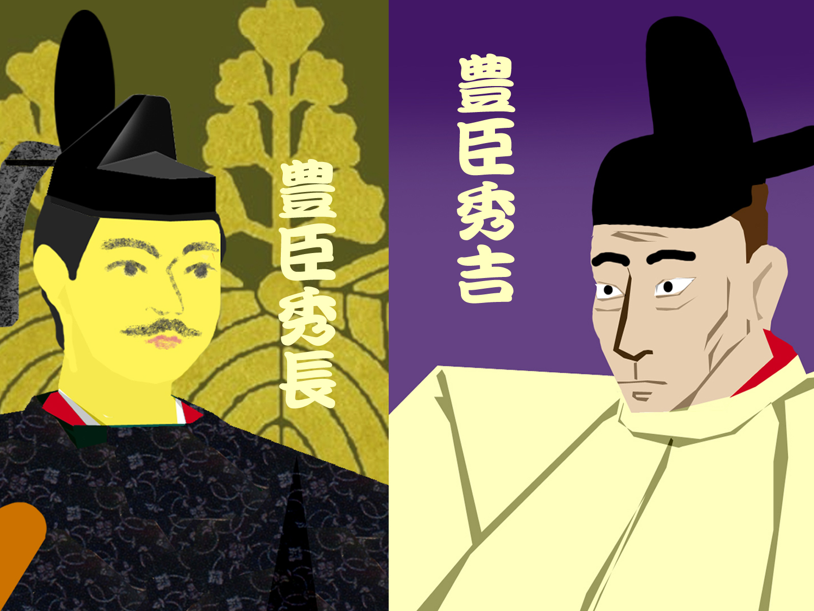 豊臣 秀吉 弟