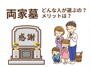 実家や親族のお墓をどうする？〜両家墓を選ぶメリットや事例を紹介します〜