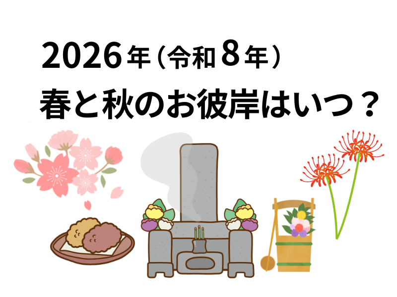 【2026年（令和8年）】春と秋のお彼岸はいつ？何をする？行事の意味、やるべきことを解説