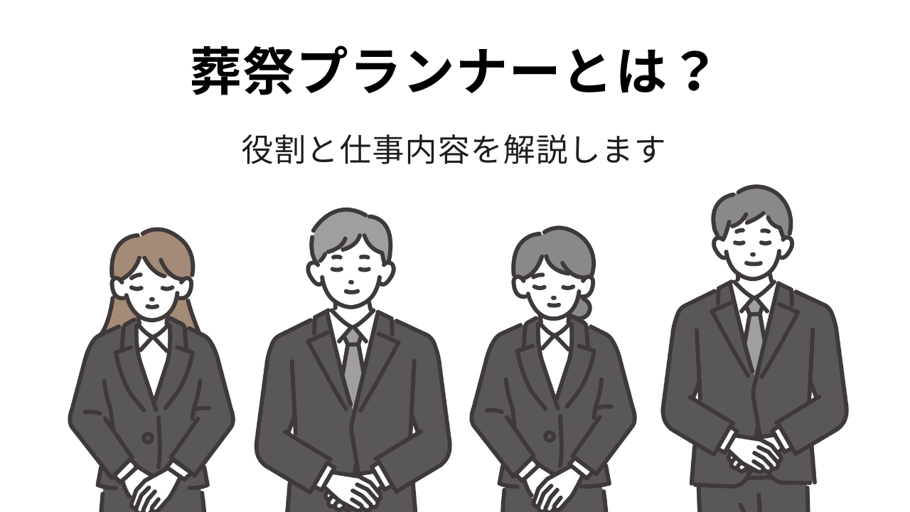 映画「ほどなく、お別れです」で注目の葬祭プランナーとは？役割と仕事内容を解説します