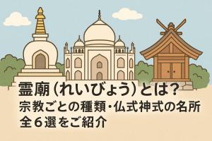霊廟（れいびょう）とは？宗教ごとの種類・仏式神式の名所全6選をご紹介