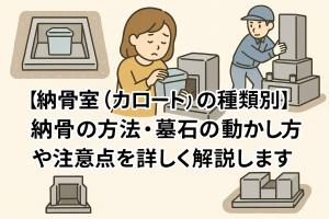 【納骨室（カロート）の種類別】納骨の方法・墓石の動かし方や注意点を詳しく解説します