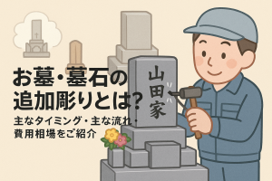 お墓・墓石の追加彫りとは？主なタイミング・主な流れ・費用相場をご紹介