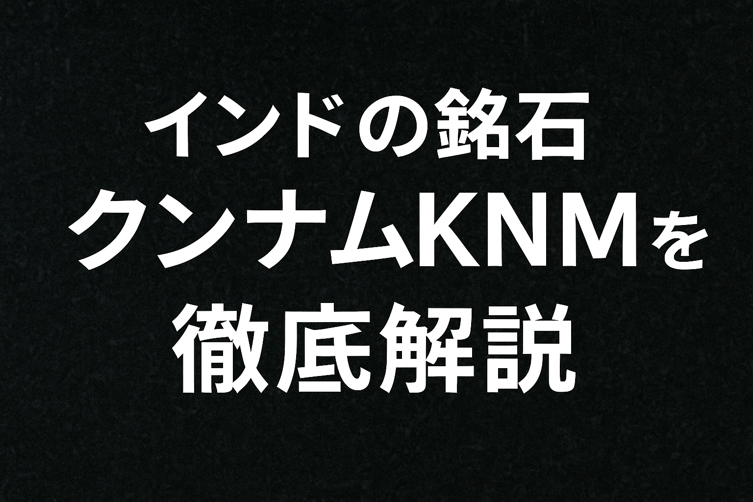 インドの銘石「クンナム/KNM」を徹底解説