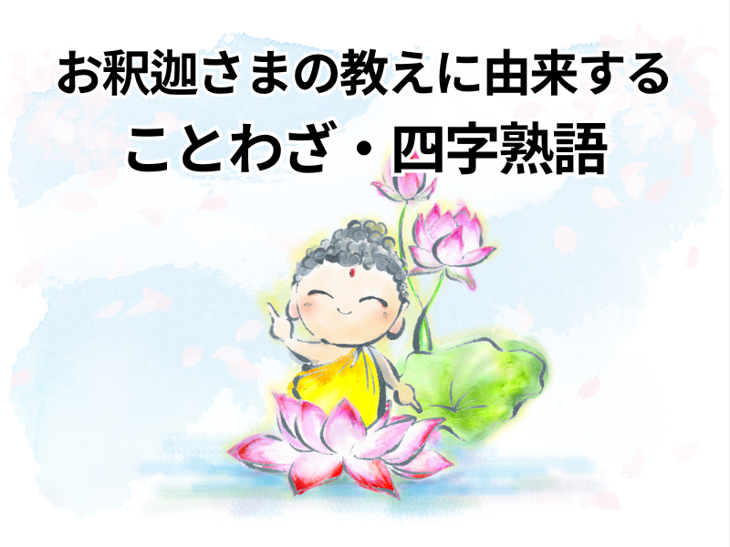 実は身近な仏教用語 / ことわざ・四字熟語に見るお釈迦さまの教えとその意味