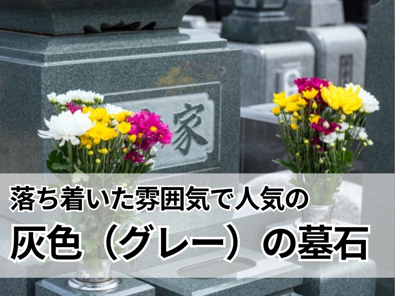 落ち着いた印象で人気の灰色（グレー）の墓石とは？代表的な石材を紹介