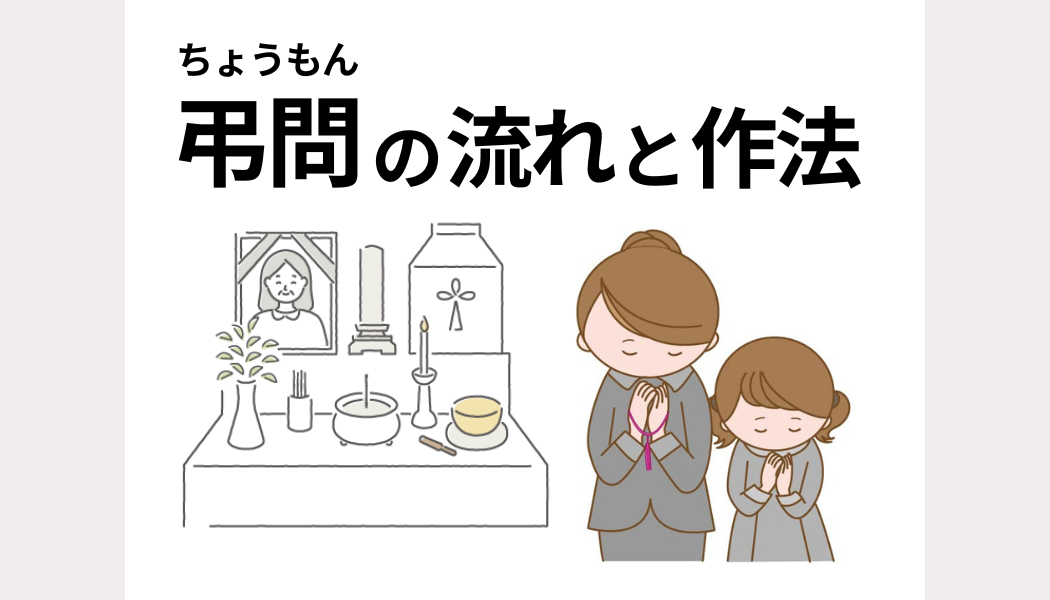 弔問の流れと作法〜訪問時のマナー・挨拶例・香典やお供え物の渡し方を解説〜