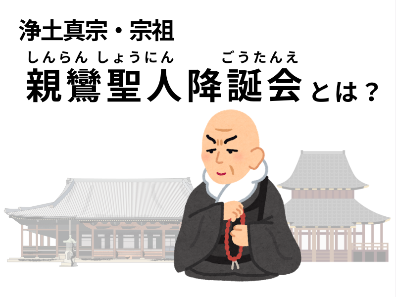 浄土真宗の宗祖・親鸞聖人は何をした人？誕生を祝う「親鸞聖人降誕会（宗祖降誕会・御誕生会）」を解説