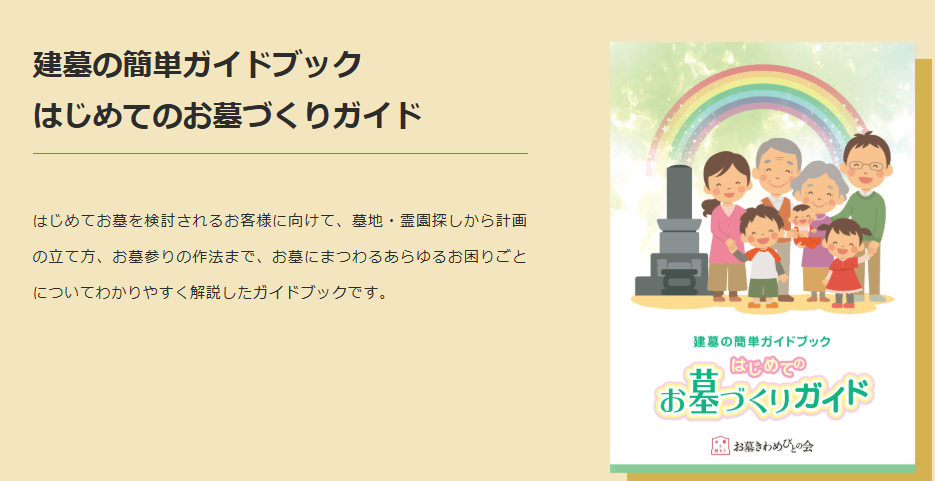 <無料プレゼント>「はじめてのお墓づくりガイド・お申込みページ>