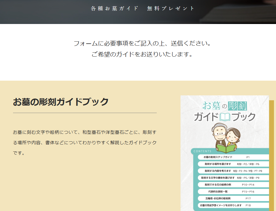 <無料プレゼント>「お墓の彫刻ガイドブック・お申込みページ>