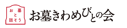 <メールで問合せ>「墓石店のご紹介・お問合せ」