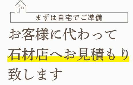 <メールで問合せ>「お見積り代行のお問合せ」