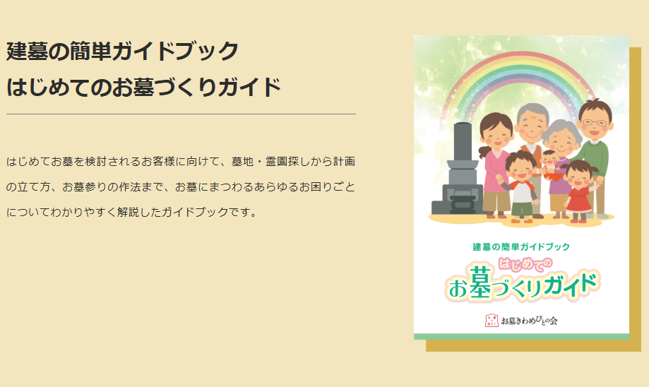 <お気軽にお申込みください！>「建墓の簡単ガイドブック 無料プレゼント申込ページはこちら」