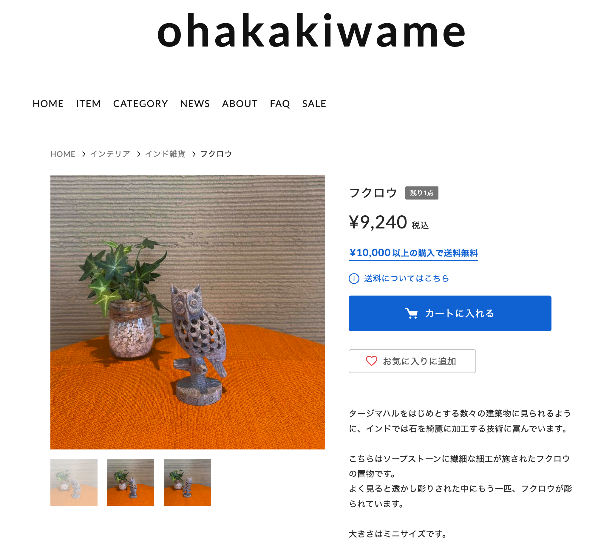 <しあわせのシンボル・フクロウの置物の販売ページはこちらから>「ohakakiwame～オンラインショップ～フクロウ」
