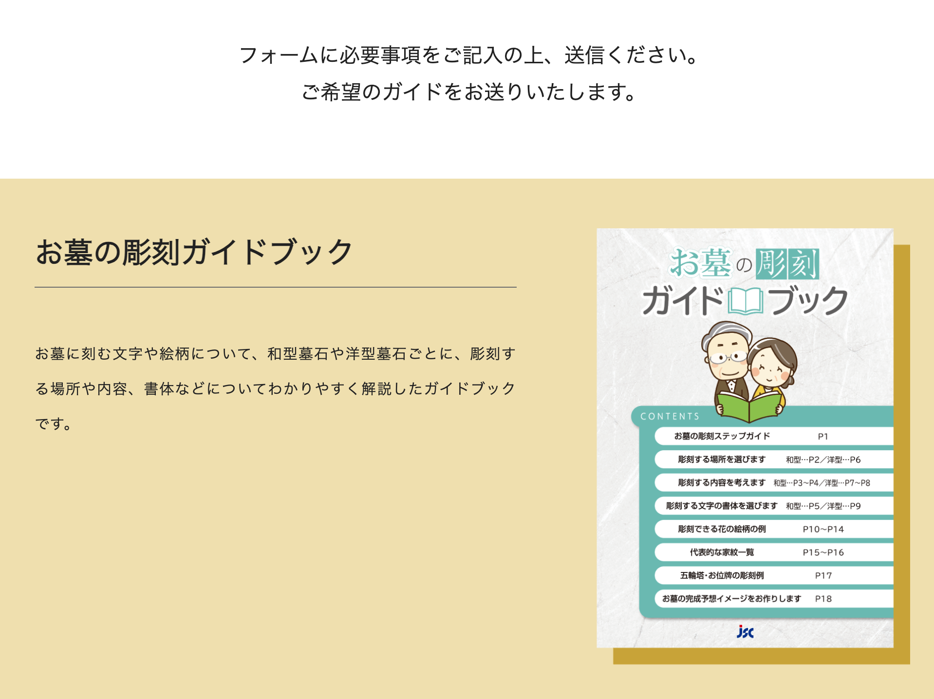 <お申し込みはこちらから>「お墓の彫刻ガイドブック無料プレゼント申込フォーム>
