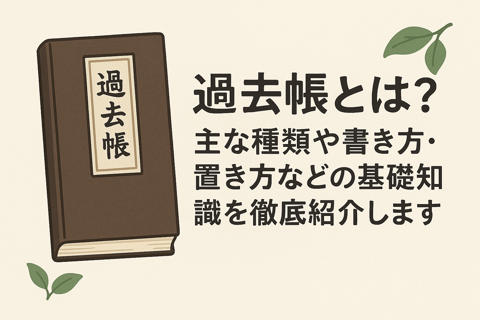 過去帳とは？主な種類や書き方・置き方などの基礎知識を徹底紹介します