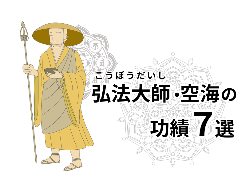 真言宗の開祖・空海の功績７選〜仏教だけではない、その多彩な足跡をたどる〜