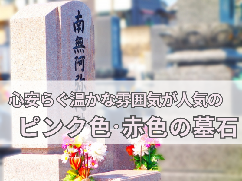 心安らぐ温かな雰囲気が人気の【ピンク色・赤色の墓石】とは？代表的な石材も紹介