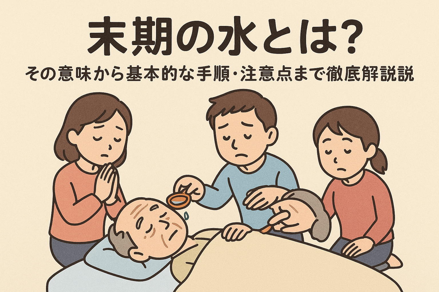末期の水（死に水）とは？意味や由来、手順から注意点まで詳しく解説します