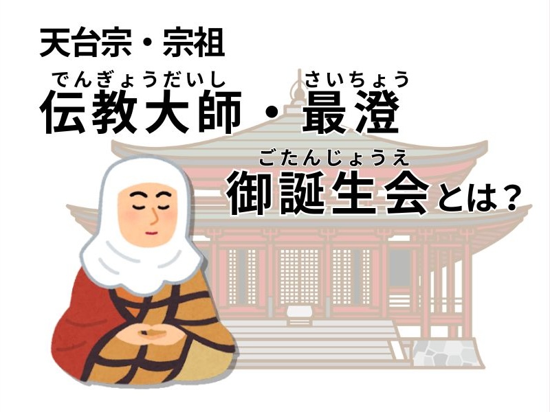 天台宗の宗祖、伝教大師・最澄は何をした人？誕生を祝う「御誕生会」を解説