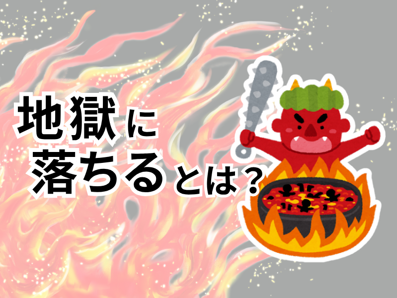 「地獄に落ちる」とは？仏教の六道と地獄をわかりやすく解説