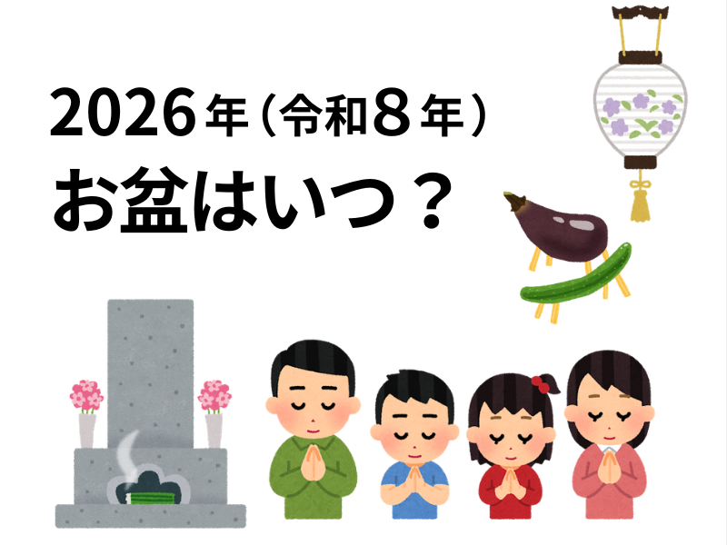 2026年（令和8年）のお盆はいつ？日程や地域ごとの違い、お墓参りをする意味をわかりやすく解説