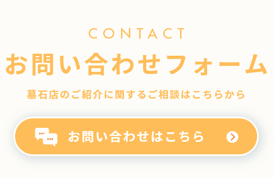 <メールで問い合わせ>「墓石店のご紹介・お問い合わせ」
