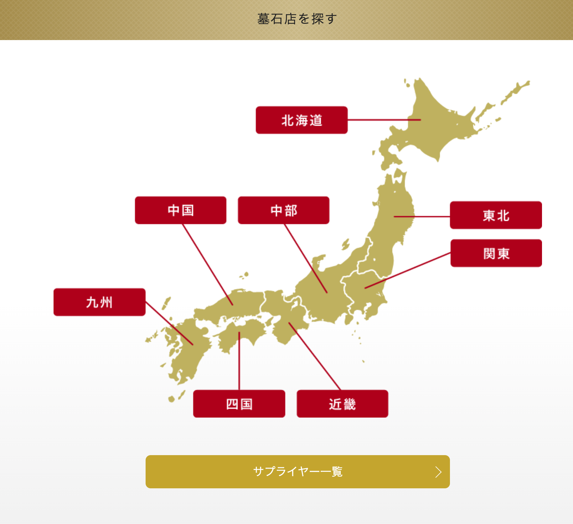 <あなたの近くの石材店はこちらから>「全国の墓石店を探す」
