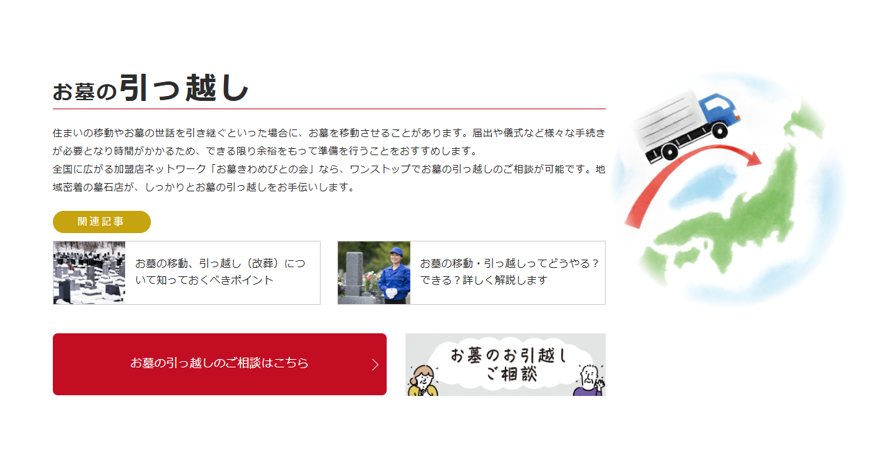 <お墓が遠くてお困りの場合、お墓の引っ越しという方法もあります>「お墓の引っ越しのご相談」