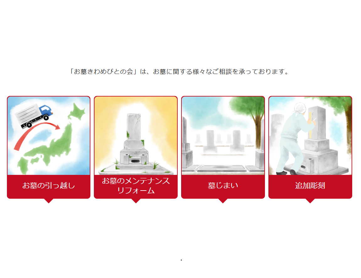 <お墓に関する様々なご相談を承ります>「お墓のご相談はこちらから」