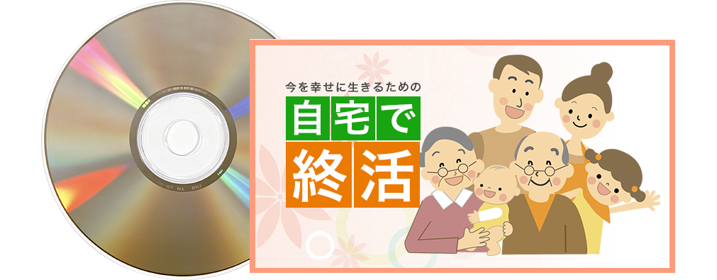 “自宅で終活”DVD