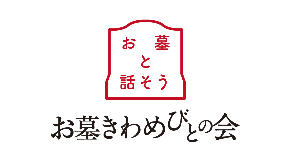 ニッポンのお墓づくり | お墓きわめびとの会