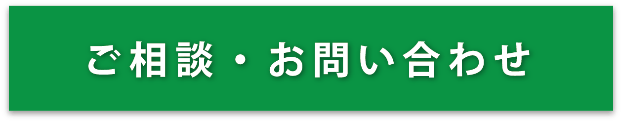 ご相談・お問い合わせ