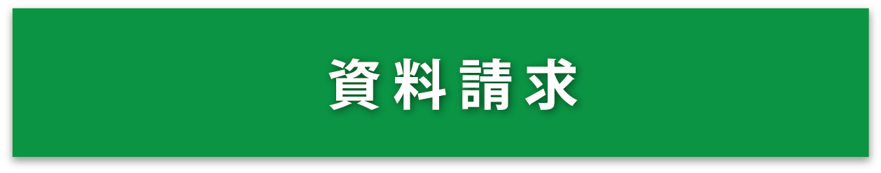資料請求