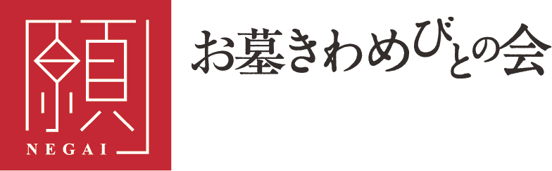 お墓きわめびとの会