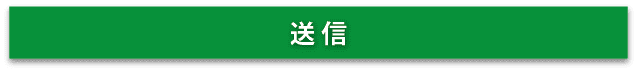 送信